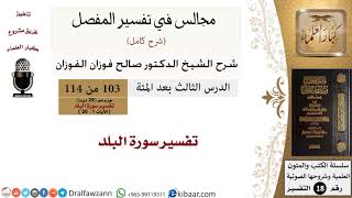 103 من 114/المجالس في تفسير المفصل/صالح الفوزان/تفسير جزء عم/سورة البلد image