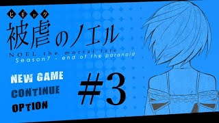 【アフレコ実況】声優が本気でアフレコしてみた『被虐のノエル(Season7)』#3