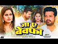 Video जा ए बेवफ़ा Ja Ae Bewafa Ritesh Pandey Aayushi Tiwari New Bhojpuri Song 2025