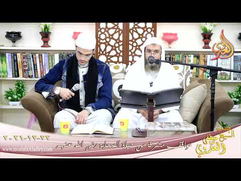  مواقف مشرقة من حياة الصحابة آيات من القرآن للشيخ عبد الله فاروق بتاريخ 22-12-2021 