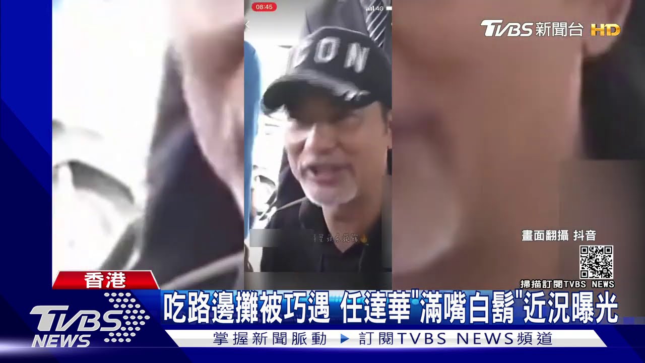 吃路邊攤被巧遇　任達華「滿嘴白鬍」近況曝光