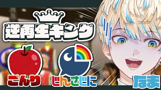【逆再生キング】逆張りヲタクの俺にぴったりなゲーム【にじさんじ/緋八マナ】