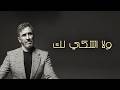 Kadim Al Sahir - Wala Ashki Lak (Official Lyric Video) / كاظم الساهر - ولا اشكي لك