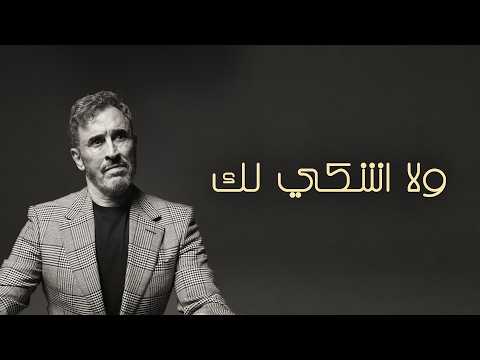 كلمات اغنية ولا اشكي لك