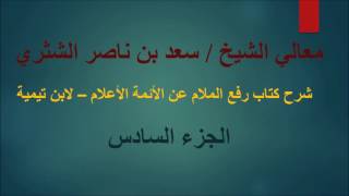 صورة معالي الشيخ سعد بن ناصر الشثري   رفع الملام   الجزء  6 والأخير