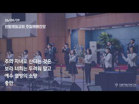 [26.08.09] 열린찬양단 대표이미지