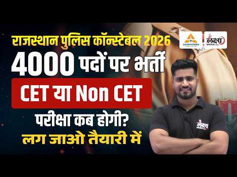 Rajasthan Police New Vacancy 2026: 4000 पद | CET या Non CET | Rajasthan Police Constable Exam Date