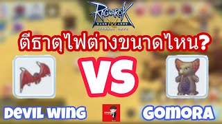 [Ragnarok M] - Devil Wing VS Gomora Back อันไหนตีไฟแรงกว่ากัน!?