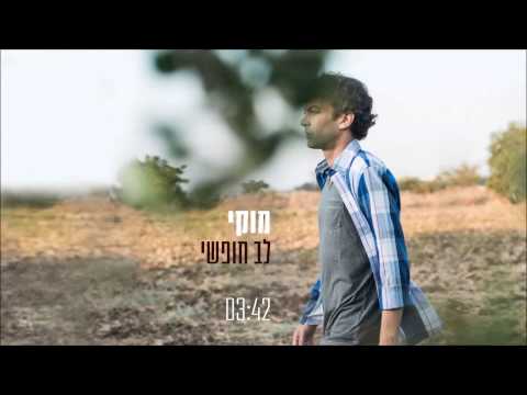 מוקי - לב חופשי