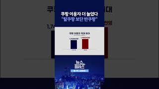 [뉴스플러스] '반쿠팡' 정서 확산 ㅣ 한국경제TV뉴스  #shorts