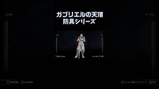 ガブリエルの天頂防具シリーズ #forhonor#フォーオナーウォーデン