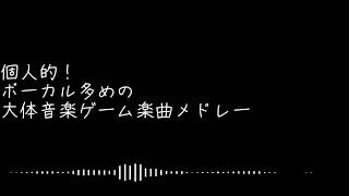 個人的！ボーカル曲多めの音楽ゲームメドレー