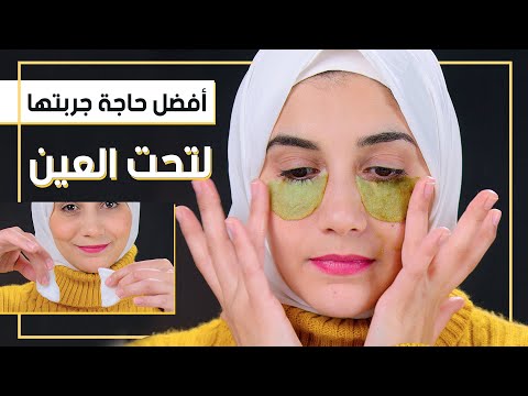 مرة واحدة قبل النوم وتخلصى من الهالات السوداء وتجاعيد حول العين وترهل الجفون الى الابد هنا hana