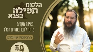 הרב שמיר שיינטופ | תפילה בצבא | באיזה מקרים מותר לדבר בחזרת הש"ץ? | כ"ז תמוז תשפ"ה (ישיבת מרכז הרב) - התמונה מוצגת ישירות מתוך אתר האינטרנט יוטיוב. זכויות היוצרים בתמונה שייכות ליוצרה. קישור קרדיט למקור התוכן נמצא בתוך דף הסרטון הרב שמיר שיינטופ | תפילה בצבא | באיזה מקרים מותר לדבר בחזרת הש"ץ? | כ"ז תמוז תשפ"ה (ישיבת מרכז הרב) - התמונה מוצגת ישירות מתוך אתר האינטרנט יוטיוב. זכויות היוצרים בתמונה שייכות ליוצרה. קישור קרדיט למקור התוכן נמצא בתוך דף הסרטון