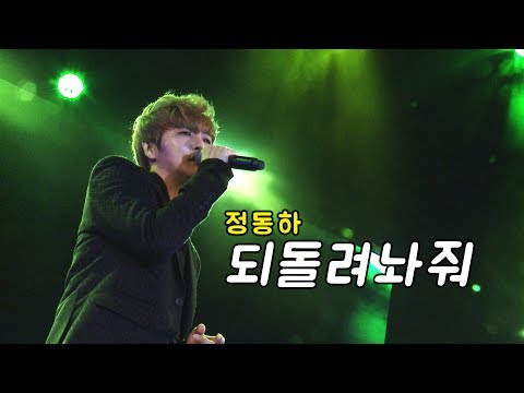 정동하(Jung Dong Ha) - 되돌려놔줘