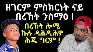 Download lagu ምስክርነት ናይ ትማሊ ደራፋይ ዝነበረ ናይ ሎሚ ናይ ኣምላኽ ሰብ በረኸት ንስማዕ ! ዘገርም ተኣምራት ስምዑለይ mp3
