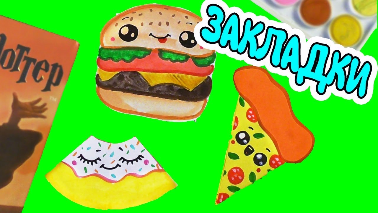 3 DIY Фастфуд закладки для книг своими руками - Канцелярия для школы за 5 минут