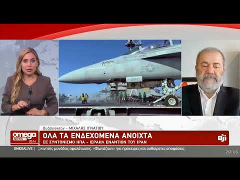 Ανταπόκριση Ιγνατίου: Τύμπανα πολέμου στη Μέση Ανατολή - Πιθανή επίθεση των ΗΠΑ στο Ιράν