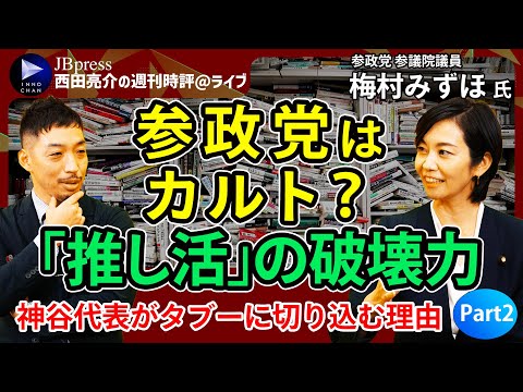 参政党支持は「推し活」！巷で「カルト」「マルチ」「陰謀論」と言われる参政党、その党員・支持者の正体は？ 【西田亮介の週刊時評＠ライブ】躍進遂げた参政党、その正体とこれから②(1/2) | JBpress (ジェイビープレス)