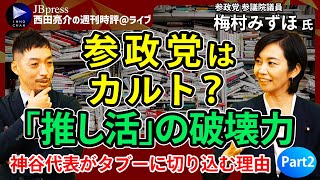 【西田亮介×梅村みずほ②】参政党はカルト？極右？／神谷代表がタブーに切り込む理由／まるで「推し活」、ライブより参政党／誰ひとり傷つけない政治とは／参政党が火をつけた外国人問題【週刊時評＠ライブ】