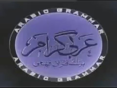 Introduction to Arabic Grammar Learns Arabic Grammar in Urdu | Lecture 34 |By: Engineer Naveed Ahmad