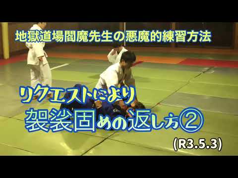寝技、袈裟固めの返し方②！柔道、毛呂道場(R3.5.3)