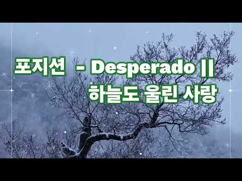 💕포지션🍀Desperado 하늘도 울린 사랑(가사첨부) 오늘도 힘내세요👍