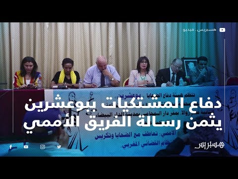 دفاع المشتكيات ببوعشرين يثمن رسالة الفريق الأممي