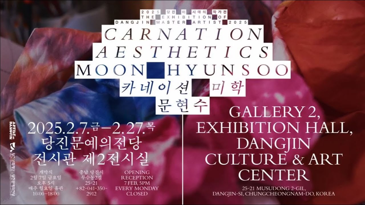 [2025 아티스트 오브 당진] 당진 이 시대의 작가전Ⅱ 문현수 展 ＜카네이션 미학＞ 작가 인터뷰 영상