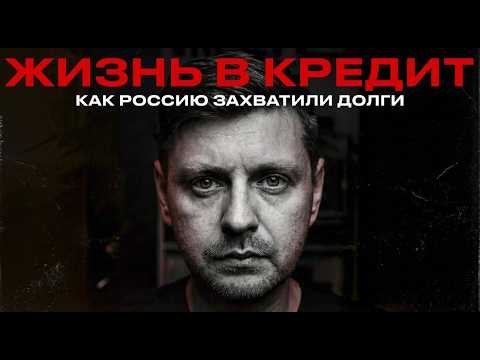 ЭПИДЕМИЯ КРЕДИТОВ // Как РОССИЮ охватили ДОЛГИ?