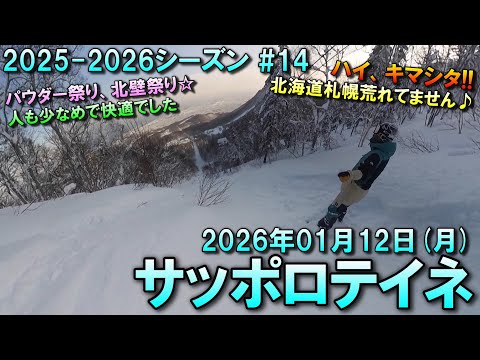 【スノーボード】2026.01.12 (MON) @サッポロテイネ [北海道札幌市]