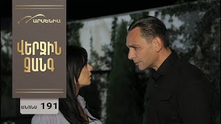 Վերջին Զանգ, Սերիա 191, Անոնս / Verjin Zang