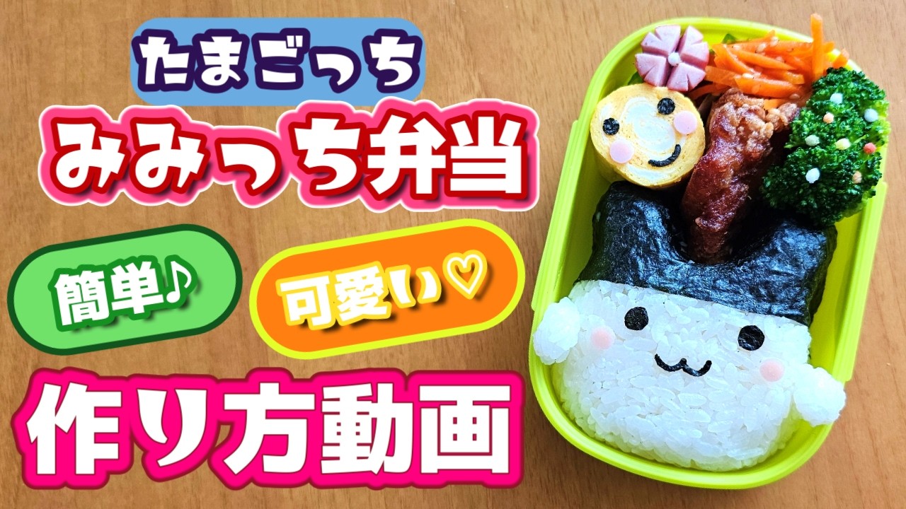 【キャラ弁】初心者さんでも失敗しない！みみっちのお弁当作り方