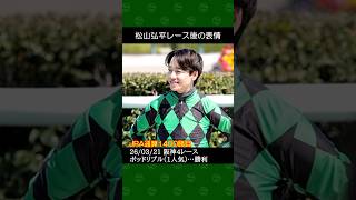 松山弘平騎手が辻野泰之厩舎の1番人気ポッドリプルで中央1400勝達成～2026年3月21日阪神4レース #松山弘平 #競馬 #shorts