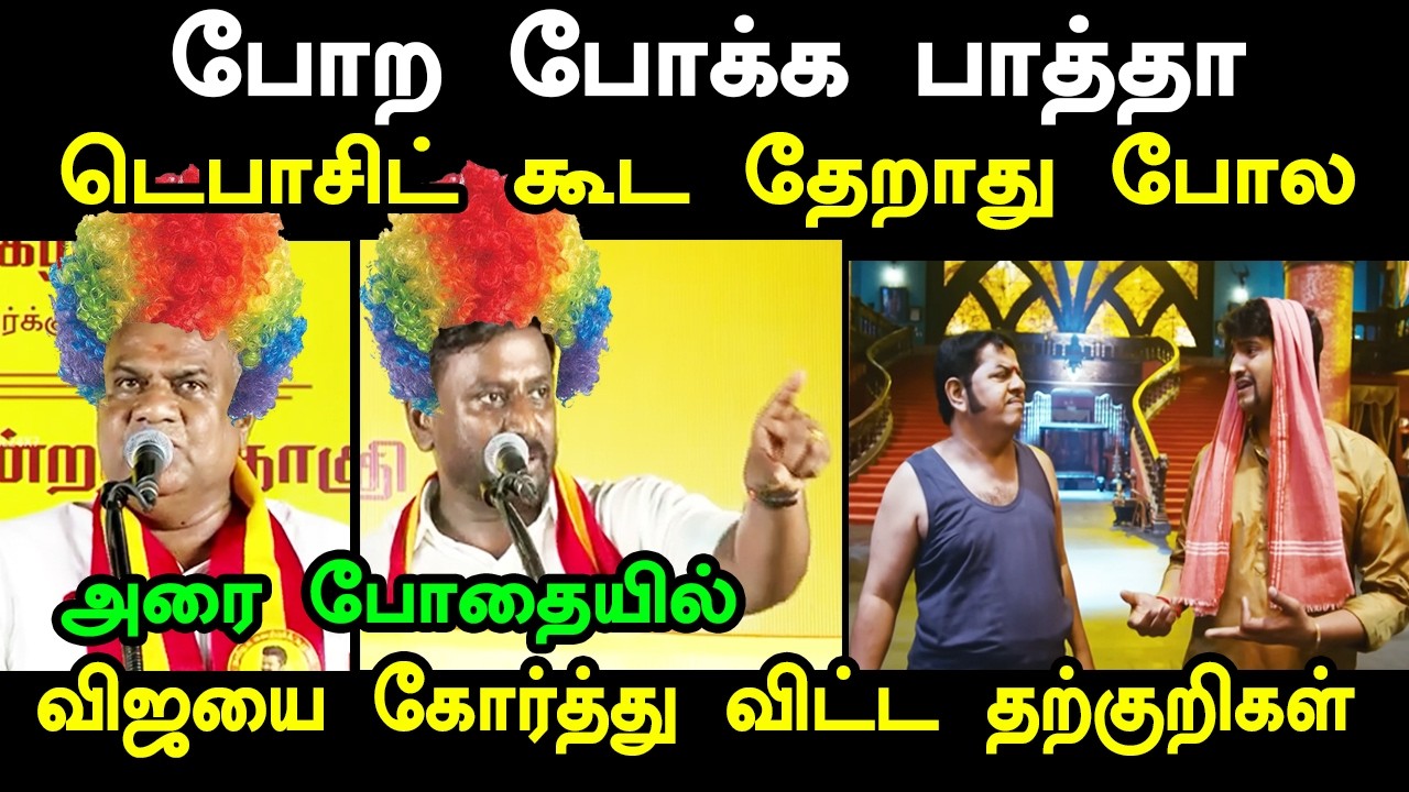 அரை போதையில் விஜயை கோர்த்து விட்ட தற்குறிகள் #tvkvijay #tvktro