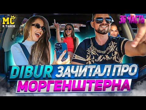 МС в такси 🚕… выпуск 36