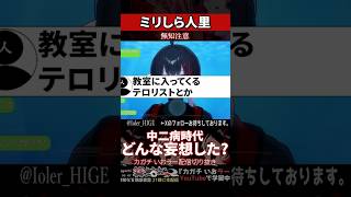 【ミリしら】人里を知らなさ過ぎてヒトの子の中二病を学ぶ【篝蛇いおラー】#shorts #funny #黒歴史