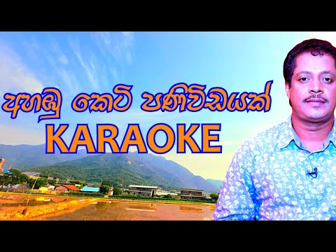 අහඹු කෙටි පණිවිඩයක් කැරොකේ .Ahambu Keti Paniwidayak Karaoke | Asanka Priyamantha