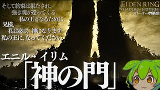 【ELDEN RING DLC考察配信#31 終】「エニル・イリム、神の門」について【フレーバーテキストからストーリーを読み解く】