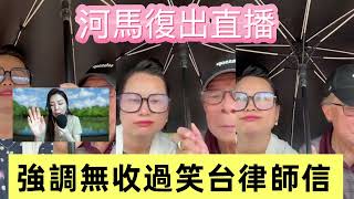 河馬復出直播｜交代無收過笑台律師信｜咸伯唔認老 覺得自己可活到誠哥、四叔歲數｜咸伯展示「金撈」仍在｜河馬提到改嫁 咸伯又發火｜ #何伯 #東張西望