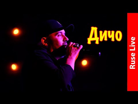 Дичо в "Station Hall" - Ледено момиче