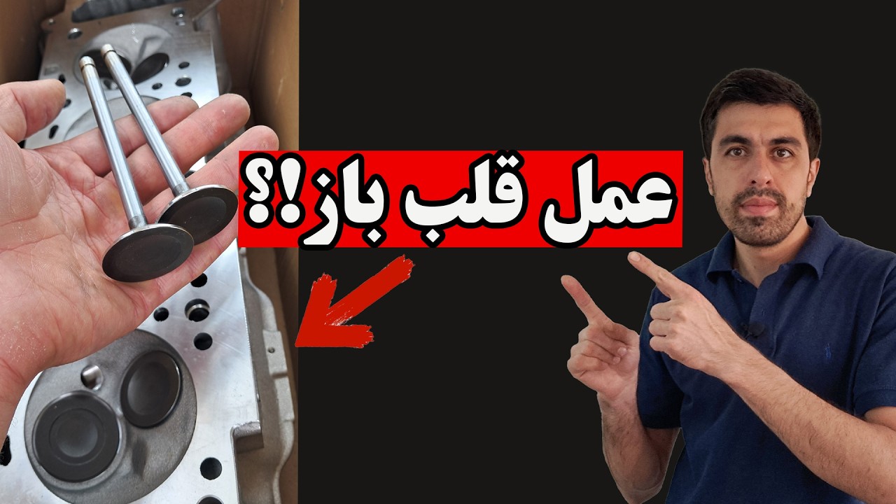 این دیگه تعمیر نیست، جراحیه!؟