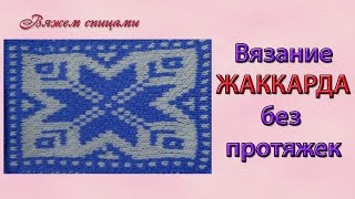 Смотреть онлайн Мастер класс: как вязать жаккард спицами с описанием