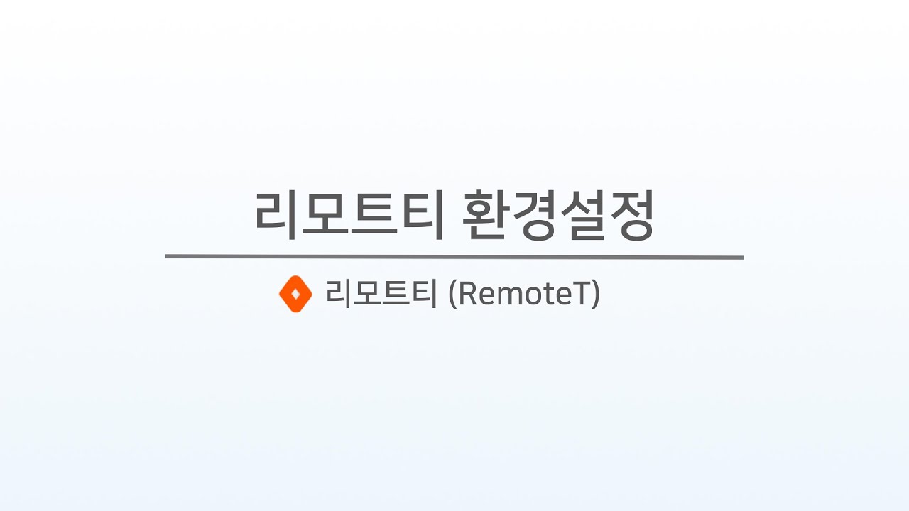 리모트티 환경설정