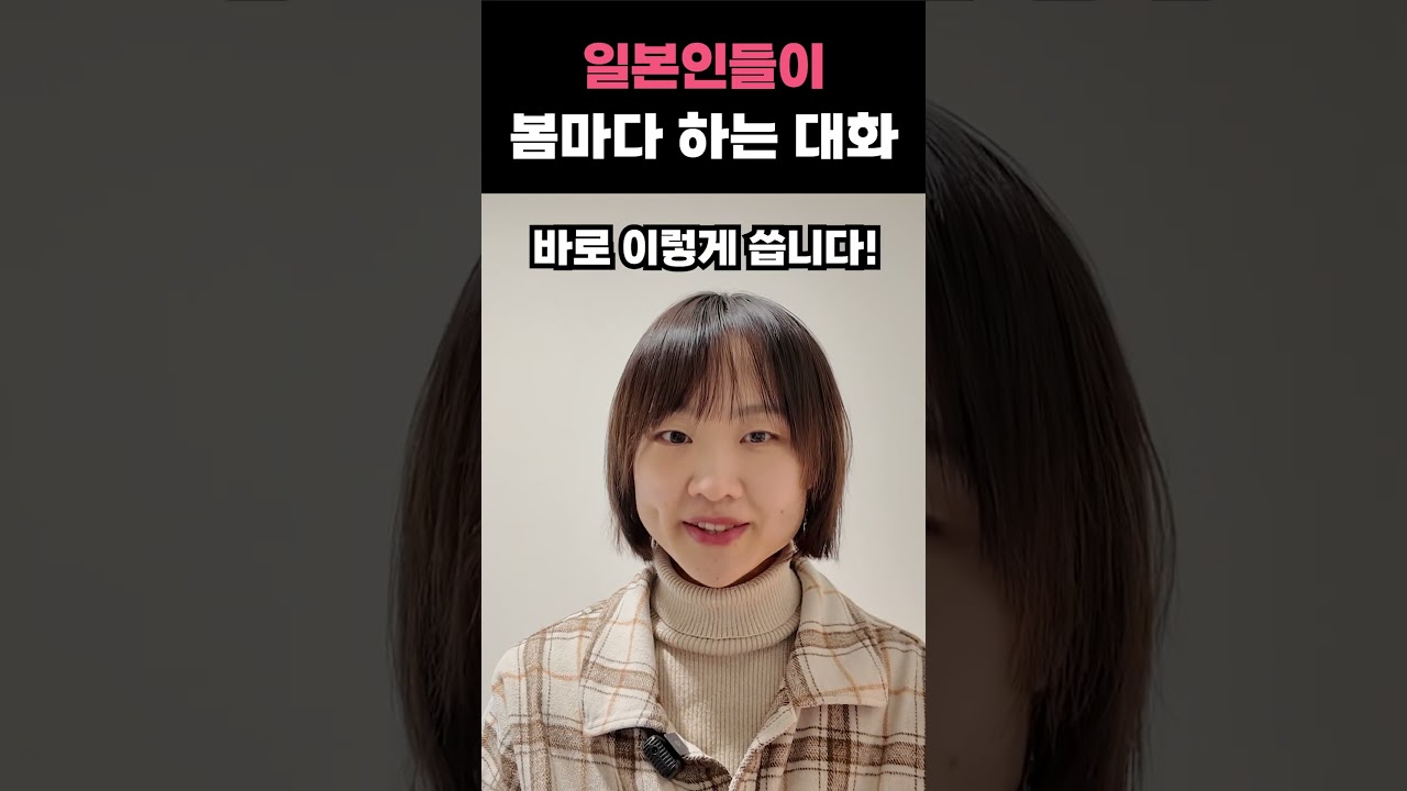 일본에서 봄에 반드시 하는 대화🌸