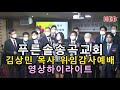 heb방송 하이라이트 김상민 목사 위임감사예배 푸른솔송곡교회 210424