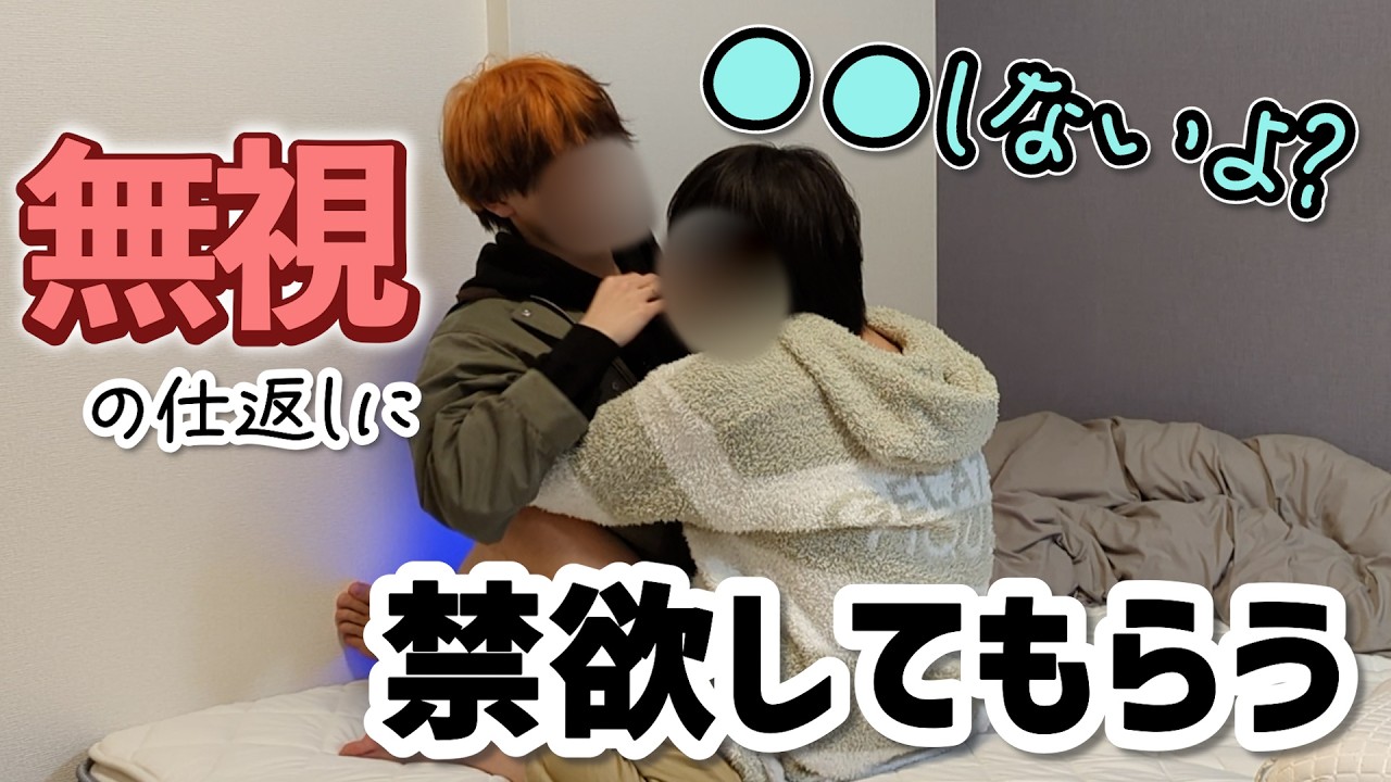 【BL】無視ドッキリされたので●●を禁止にしたら、めっちゃ焦る彼氏www