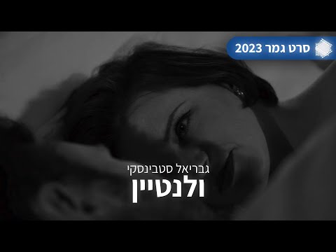 סרט גמר 2023 | "ולנטיין" | מכללת אורט פסגות