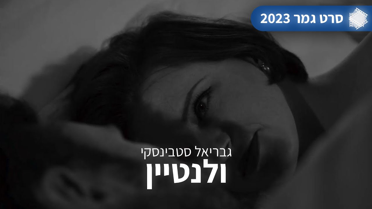 סרט גמר 2023 | "ולנטיין" | מכללת אורט פסגות