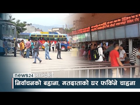 निर्वाचनको बहाना, मतदाताको घर फर्किने चाहना - NEWS24 TV
